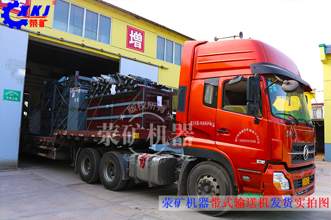 2015年7月，由河南省荥阳市矿山机械制造厂生产的3台带式输送机设备，发往非洲国家，
