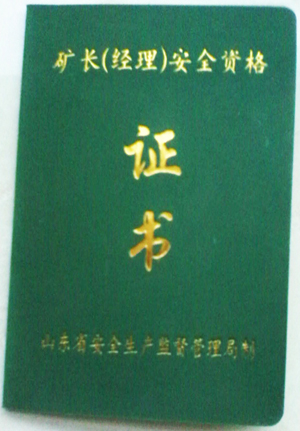矿长安全生产许可资格证
