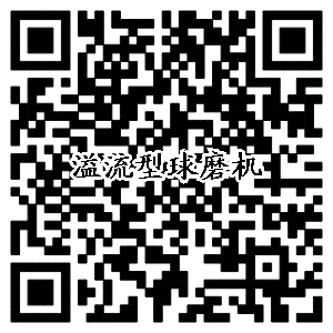 溢流型球磨机